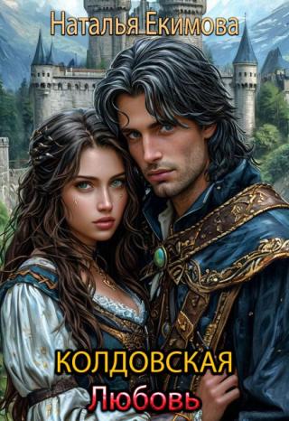 Отдельная история из цикла "Осторожно, планета Делайна". Изначальная история печальной любви ведьмы Занары к воину Дарэну Таинролу без капли чар в крови. Не... Колдовская любовь