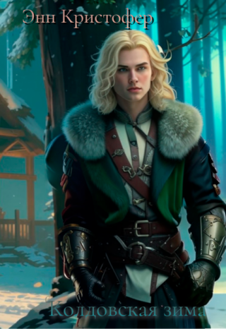 Колдовская зима