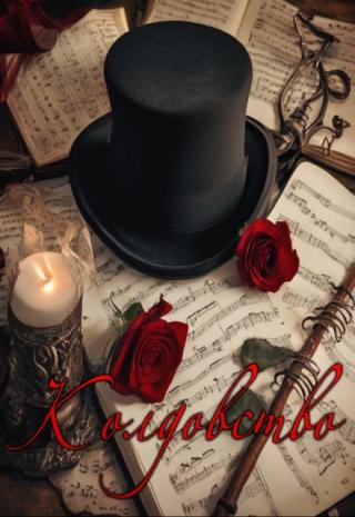 Колдовство