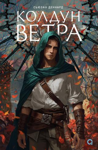 Колдун ветра [litres][Windwitch]