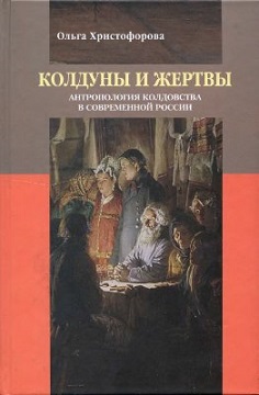 Колдуны и жертвы. Антропология колдовства в современной России