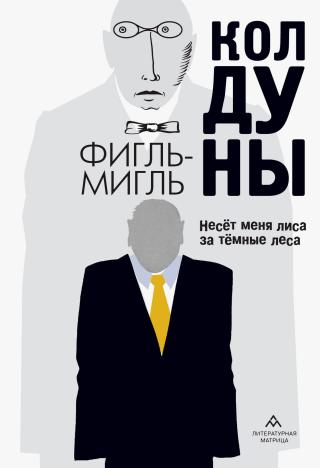 Колдуны [litres]