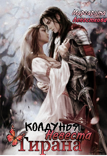 Колдунья, невеста тирана