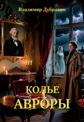 Колье Авроры