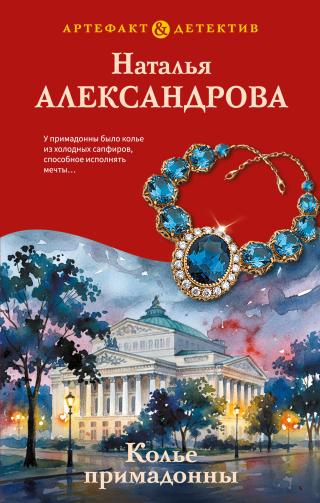 Колье примадонны [litres]