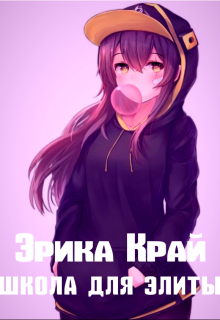 Коледж для Элиты