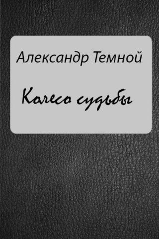 Колесо судьбы [СИ]