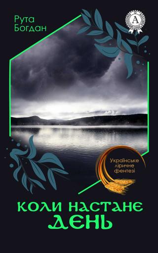 Коли настане день