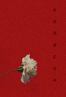 Колисон