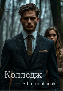 Колледж