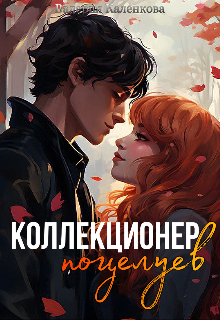 Коллекционер поцелуев.
