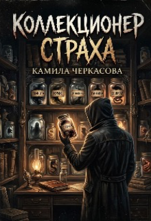 Коллекционер страха