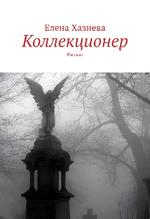 Коллекционер
