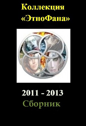 Коллекция «Этнофана» 2011 - 2013
