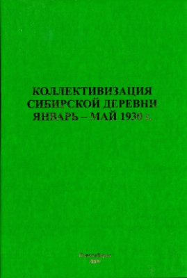 Коллективизация сибирской деревни. Январь — май 1930 года