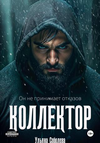 Коллектор [litres]