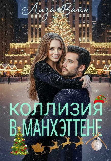 Коллизия в Манхэттене