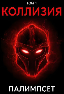 Коллизия