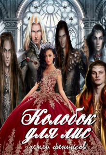 Колобок для лис. Земли фениксов