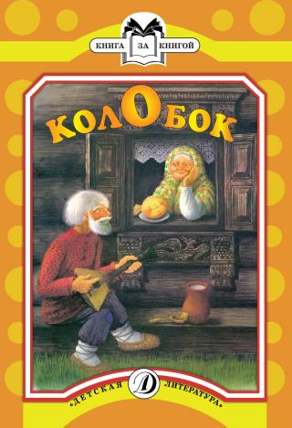 Колобок [Русская сказка] [худ. М. Беляева]