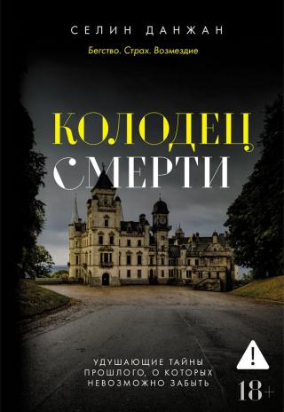Колодец Смерти [Précipice]