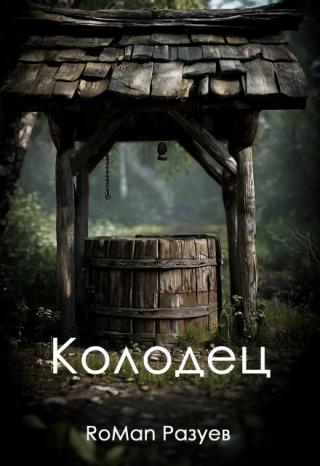 Колодец