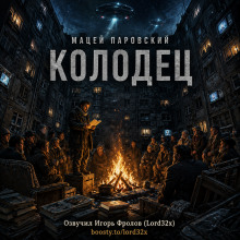 Колодец