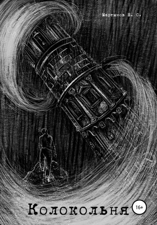Колокольня [publisher: SelfPub]
