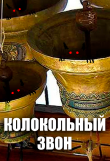 Колокольный звон
