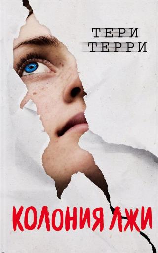 Колония лжи [Deception]