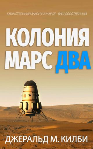 Колония Марс. Книга 2 (ЛП)