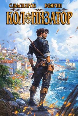 Колонизатор. Том 2 [СИ]