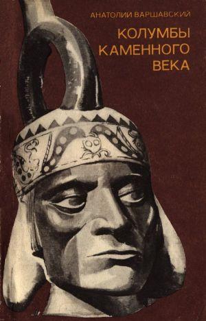 Колумбы каменного века