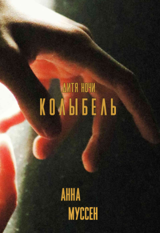 Колыбель. Дитя ночи