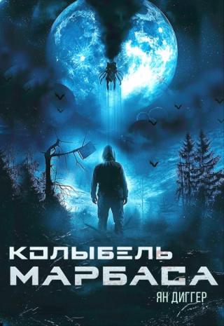 Колыбель Марбаса