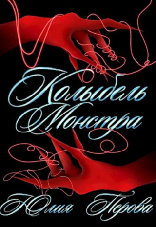 Колыбель монстра