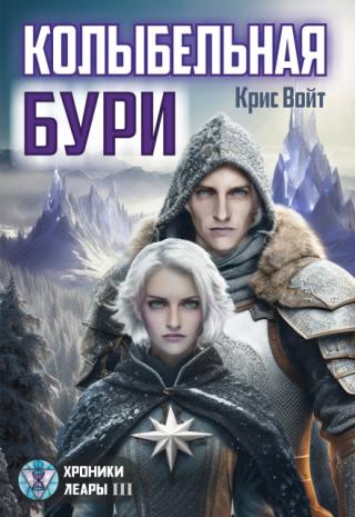 Колыбельная Бури