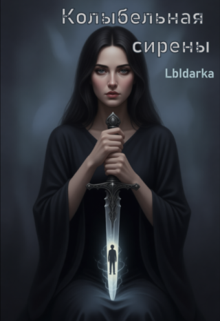 Колыбельная сирены