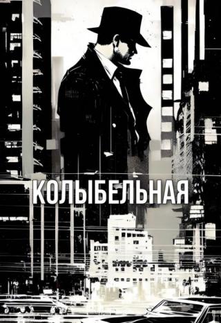 Колыбельная