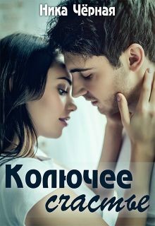 Колючее счастье (СИ)