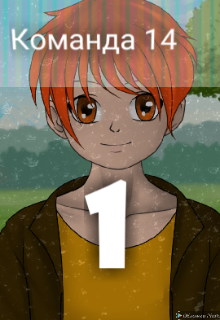 Команда 14 том 1