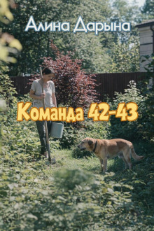 Команда 42-43