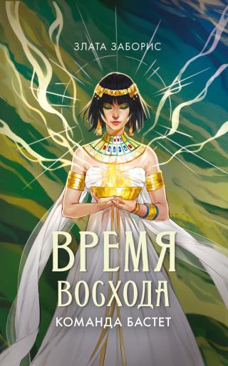 Команда Бастет [litres]