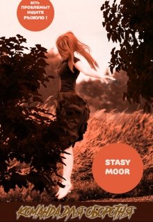 Команда для оборотня