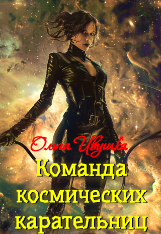 Команда космических карательниц