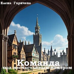 Команда под несчастливым номером (СИ)