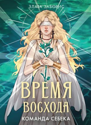 Команда Себека [litres]