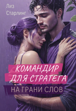 Командир для стратега