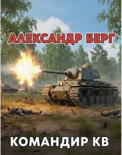 Командир КВ (СИ)