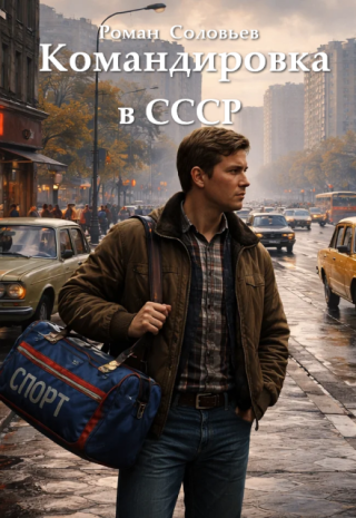 Командировка в Ссср